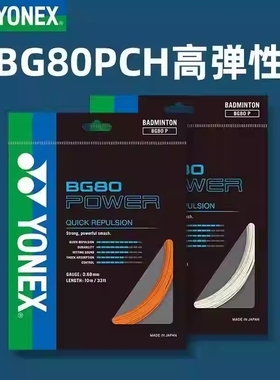 YONEX尤尼克斯YY羽毛球拍线BG80P高弹炫音CH正品日本原装超细耐打