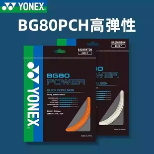 YONEX尤尼克斯YY羽毛球拍线BG80P高弹炫音CH正品 超细耐打 日本原装