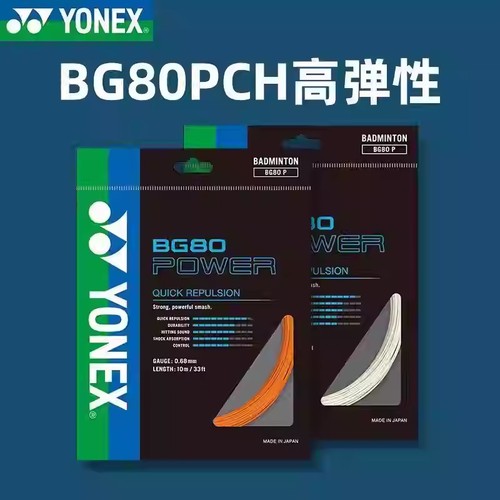 尤尼克斯BG80P羽毛球拍线