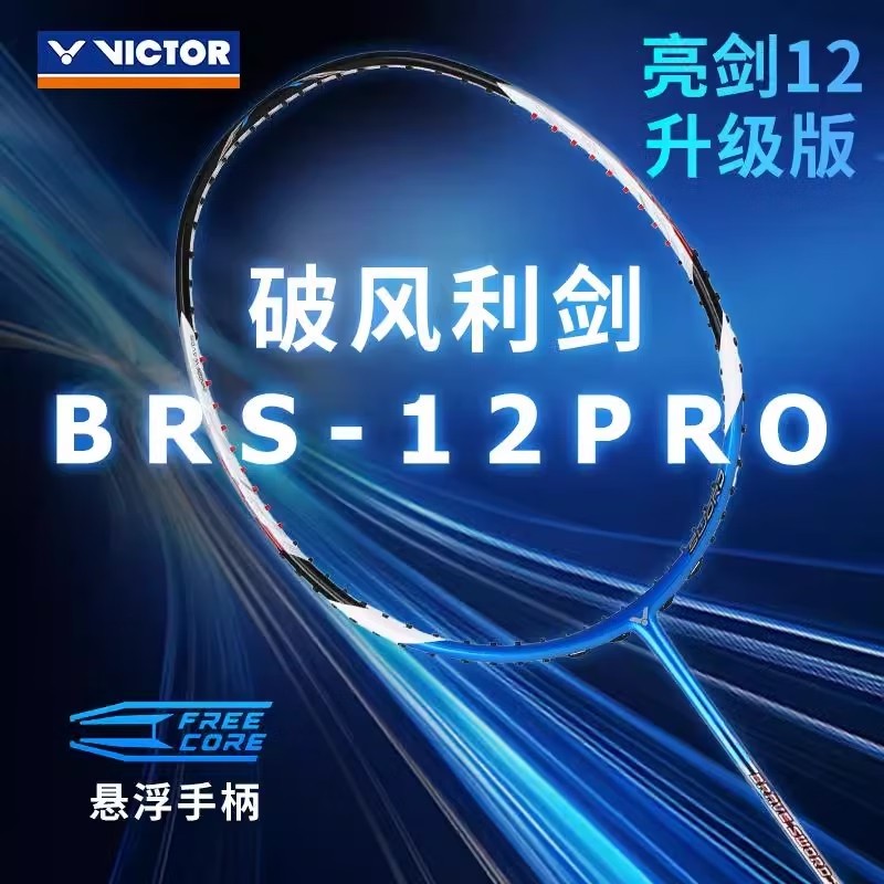 威克多VICTOR胜利羽毛球拍亮剑BRS-12PRO全碳素超轻均衡速度单拍