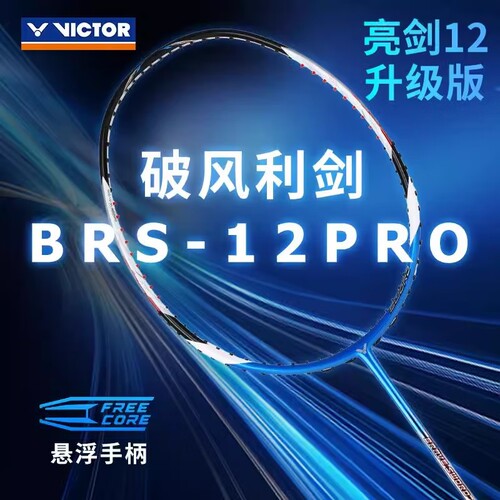 威克多羽毛球拍BRS12PRO