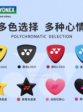 YONEX尤尼克斯YY网球避震器AC165 AC166软硅胶橡胶减震器耐用实用