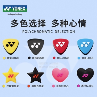 YONEX尤尼克斯YY网球避震器AC165 AC166软硅胶橡胶减震器耐用实用