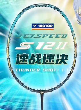 威克多VICTOR胜利羽毛球拍极速JS12II TD全碳素速度超轻专业单拍