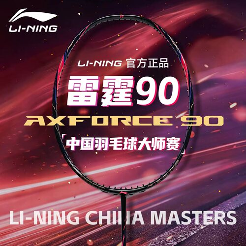 李宁羽毛球拍雷霆90NEW大师赛专业高磅进攻骆建佑同款战拍AYPW107