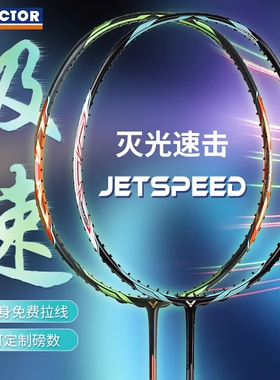威克多VICTOR胜利羽毛球拍极速JS10西瓜刀鲨鱼刀全碳素速度单拍