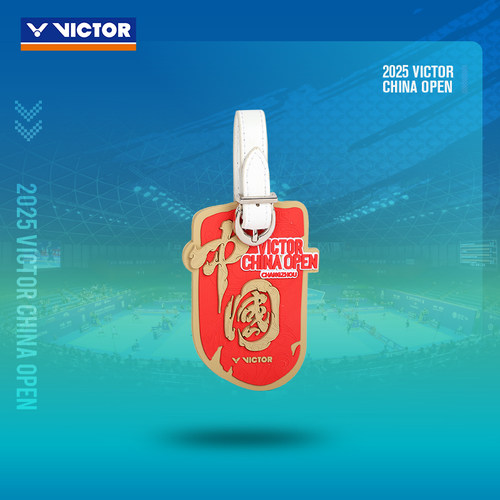 威克多中国公开赛登机牌小挂件