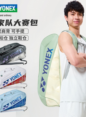 YONEX尤尼克斯yy羽毛球包6支装双肩手提国家队大赛包BA02626EX新