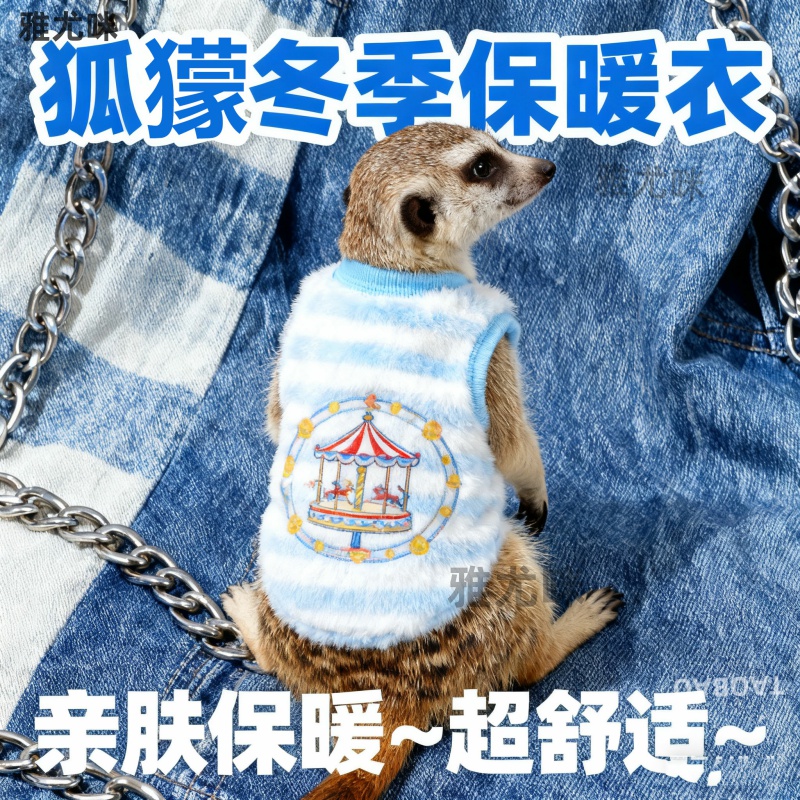 狐獴专用衣服冬天防寒冷加厚宠物小动物穿的棉衣服过冬保暖用品