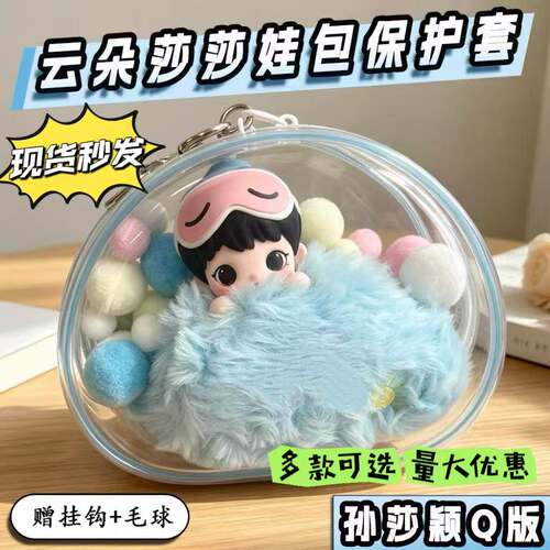 云朵莎莎娃包保护套舒特