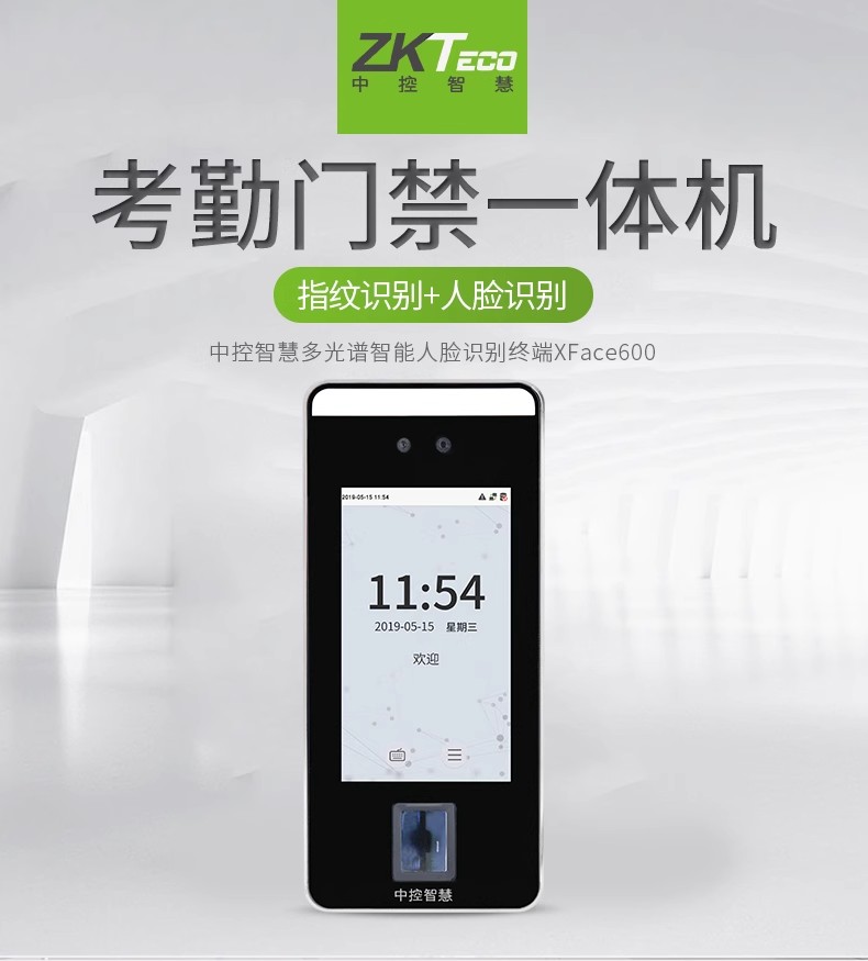 ZKTeco/熵基xface600人脸考勤机面部打卡机人脸打卡可见光动态识