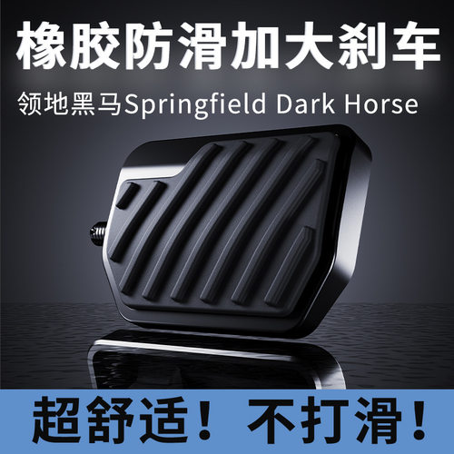 适用印第安领地黑马Springfield Dark Horse加大刹车脚踏加宽踏板
