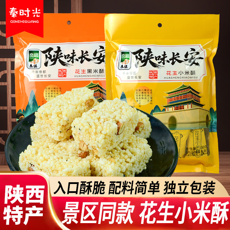 秦祺花生小米酥陕味长安花生黑米酥米花糖独立包装陕西特产零食品
