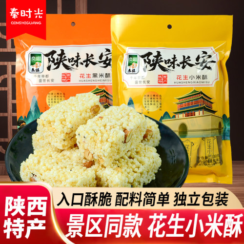 秦祺花生小米酥陕西特产老式糕点