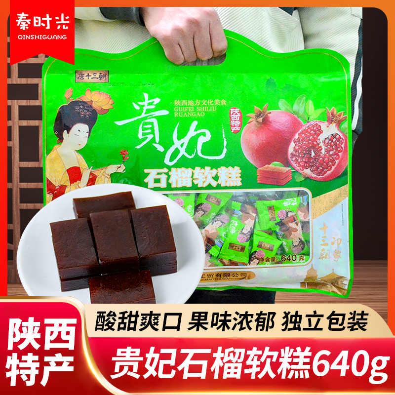 贵妃石榴软糕640g大包装陕西特产唐十三朝临潼石榴山楂糕蜜饯零食