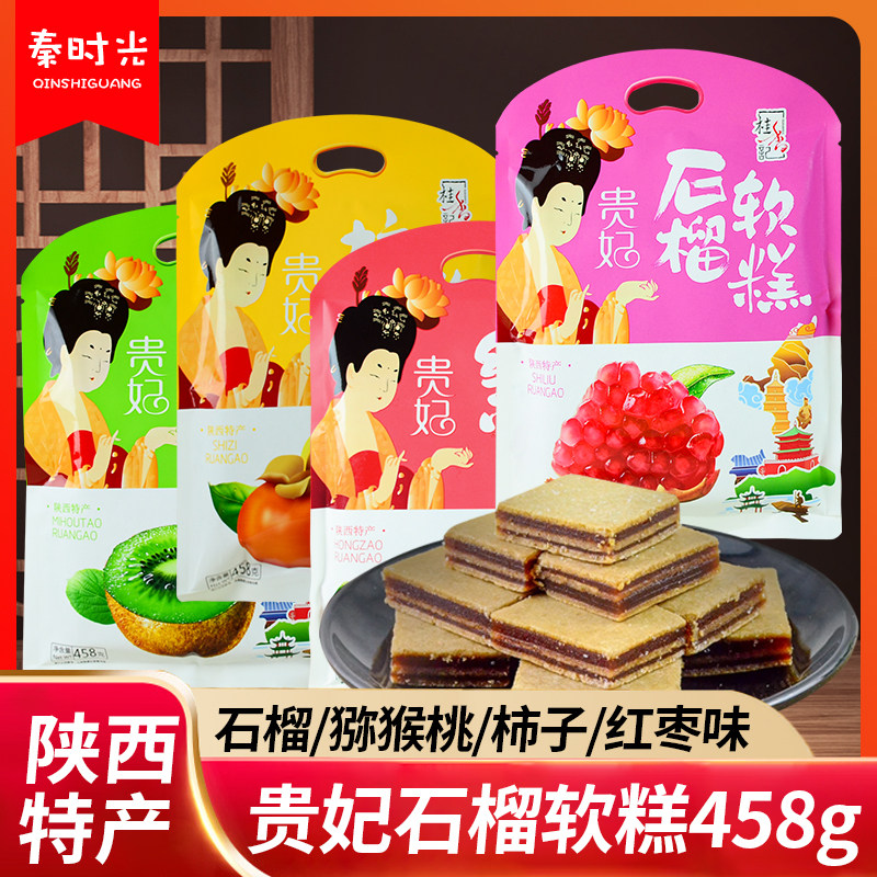 桂香记贵妃石榴软糕458g陕西特产回民街石榴多味山楂果糕休闲零食