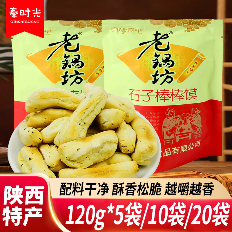 陕西特产老锅坊芝麻椒叶棒棒馍石头馍压缩饼干烤馍片办公休闲零食