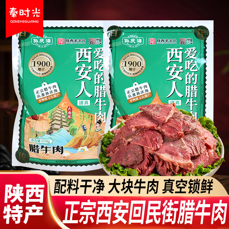 孙庆海腊牛肉陕西特产大块牛肉卤味熟食真空锁鲜即食清真小吃美食