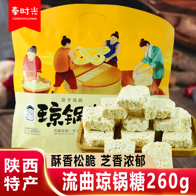 大皮院孙家富平流曲琼锅糖260g大包陕西特产白芝麻麦芽糖小吃零食