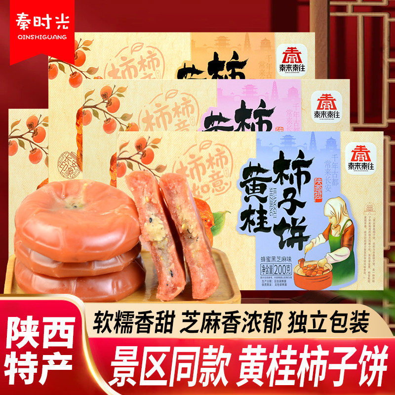 秦来秦往黄桂柿子饼陕西特产蜂蜜黑芝麻玫瑰桂花味西安回民街小吃