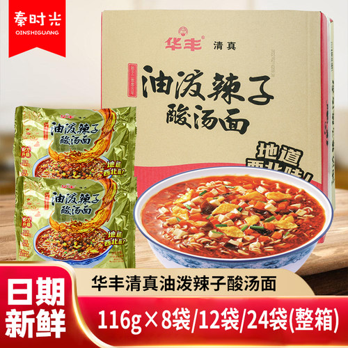 华丰油泼辣子酸汤面清真速食泡面