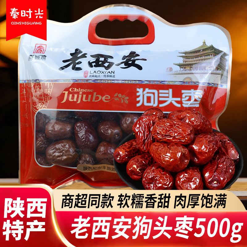 秦砖家老西安狗头枣500g陕西特产大红枣陕北大枣子干果零食伴手礼