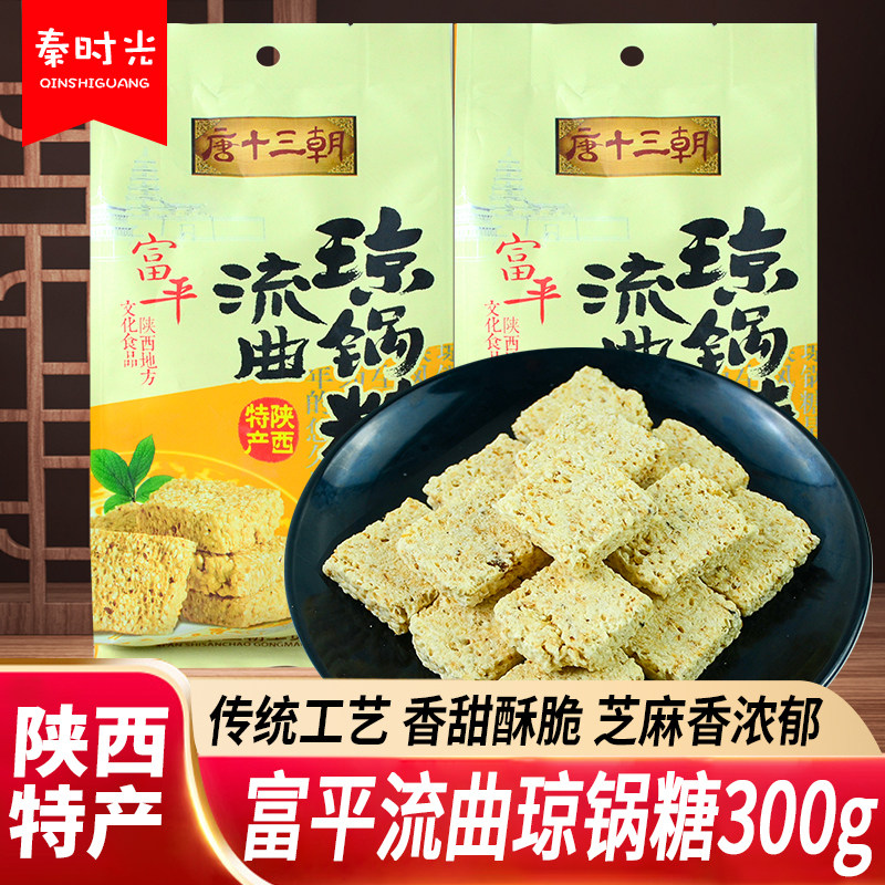 唐十三朝富平流曲琼锅糖300g*3袋白芝麻糖麦芽糖陕西特产零食小吃