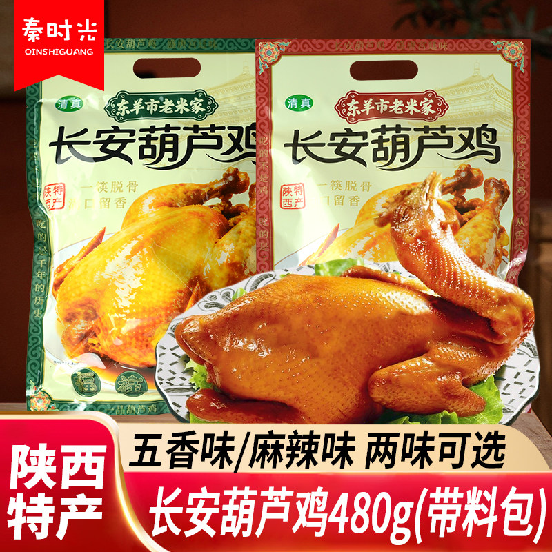 东羊市老米家长安葫芦鸡480g陕西特产麻辣五香鸡真空卤味熟食小吃,零食/坚果/特产,鸡肉零食,淘宝优惠券,粉丝福利购,淘宝优惠卷
