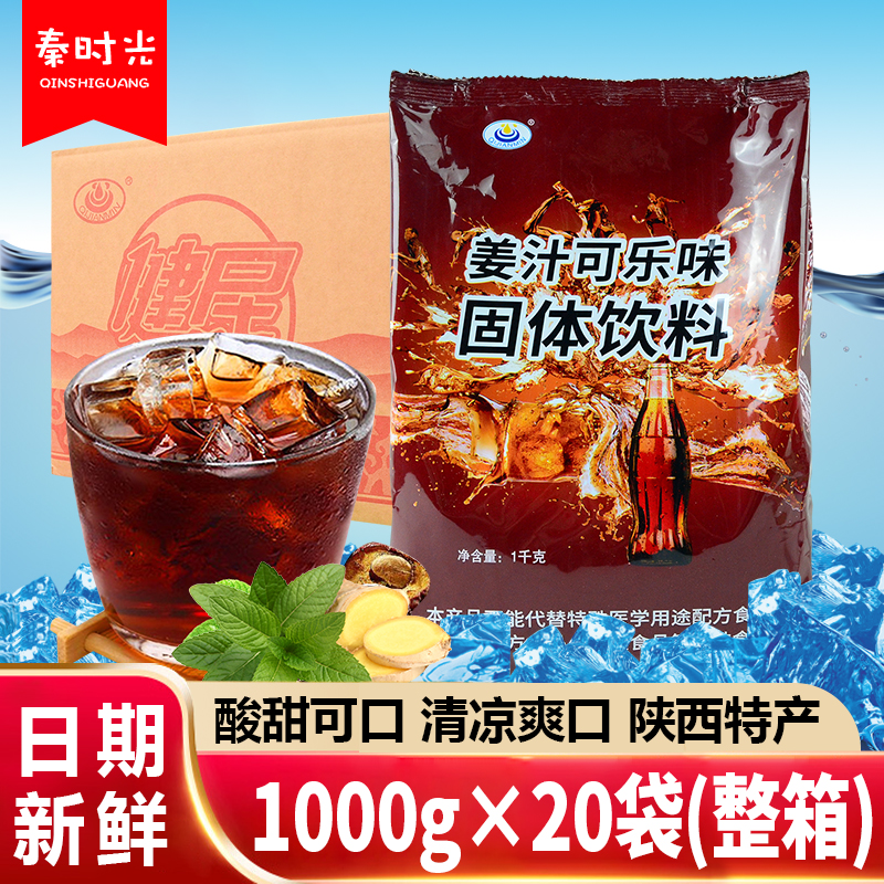 健民姜汁可乐粉1000g*20袋固体速溶原料饮料奶茶店商用冲调饮品