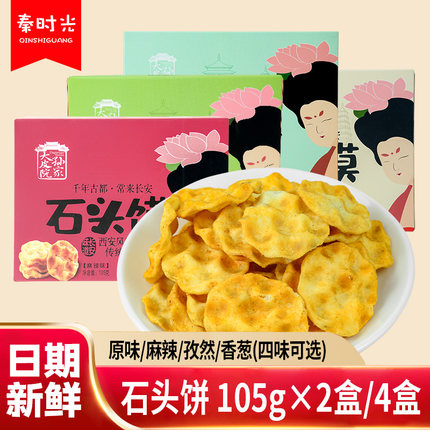 大皮院孙家石头饼陕西特产手工香酥小石头馍饼干传统零食特色小吃