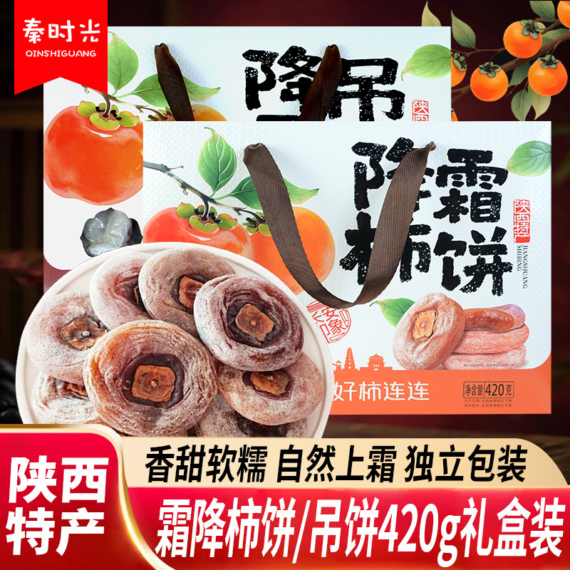 秦来秦往霜降柿饼吊饼420g礼盒装