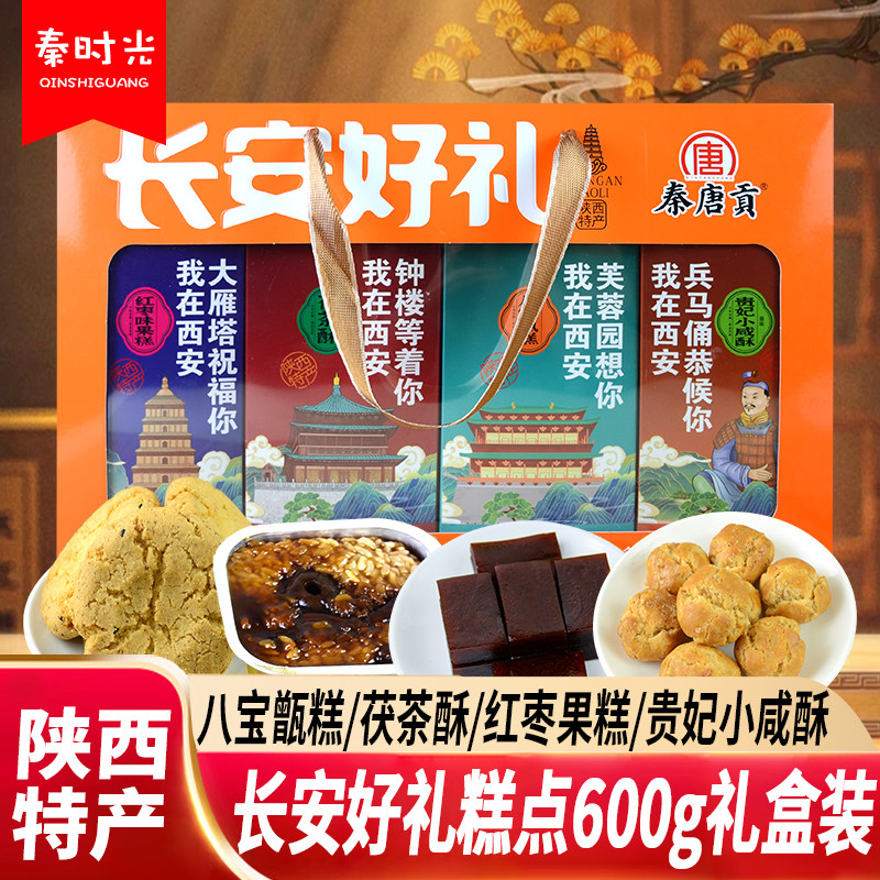 秦唐贡长安好礼陕西特产甑糕茯茶酥多口味糕点组合零食伴手礼盒装