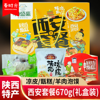 同盛斋西安套餐670g礼盒装陕西特产凉皮羊肉泡馍回访甑糕清真食品