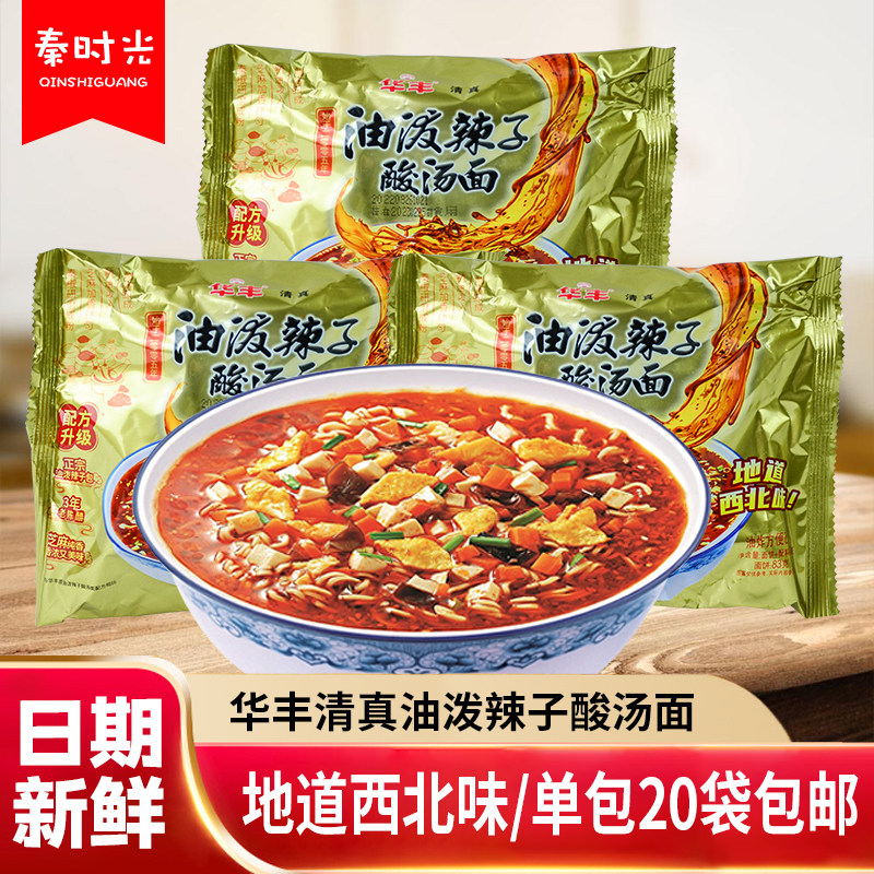 陕西华丰经典油泼辣子酸汤面清真泡面方便面116g/包 单包20袋包邮