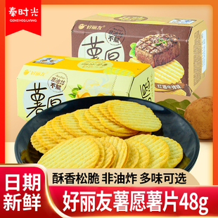 盒膨化食品办公休闲解馋小零食 好丽友薯愿薯片原味红酒牛排味48g