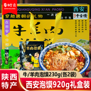 千古情牛羊肉泡馍920g礼盒装 陕西特产名小吃方便速食特色美食食品