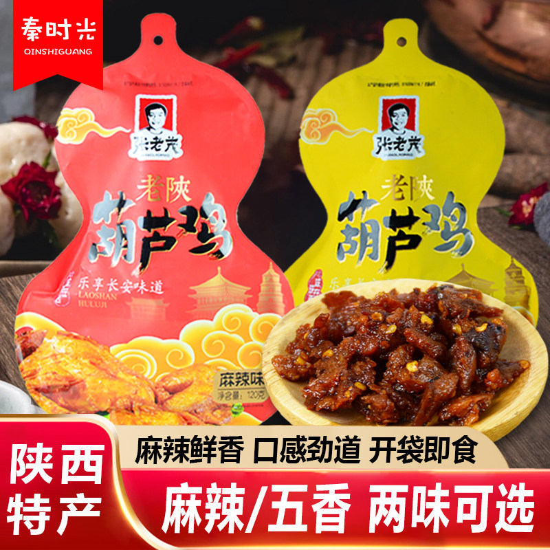 张老茂葫芦鸡120g陕西特产麻辣五香卤味景区同款风味小吃休闲零食