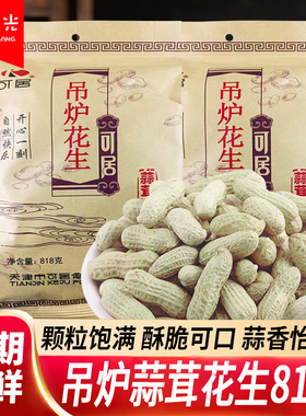 可居吊炉花生蒜茸味818g大包装带壳红皮花生过年货坚果炒货零食