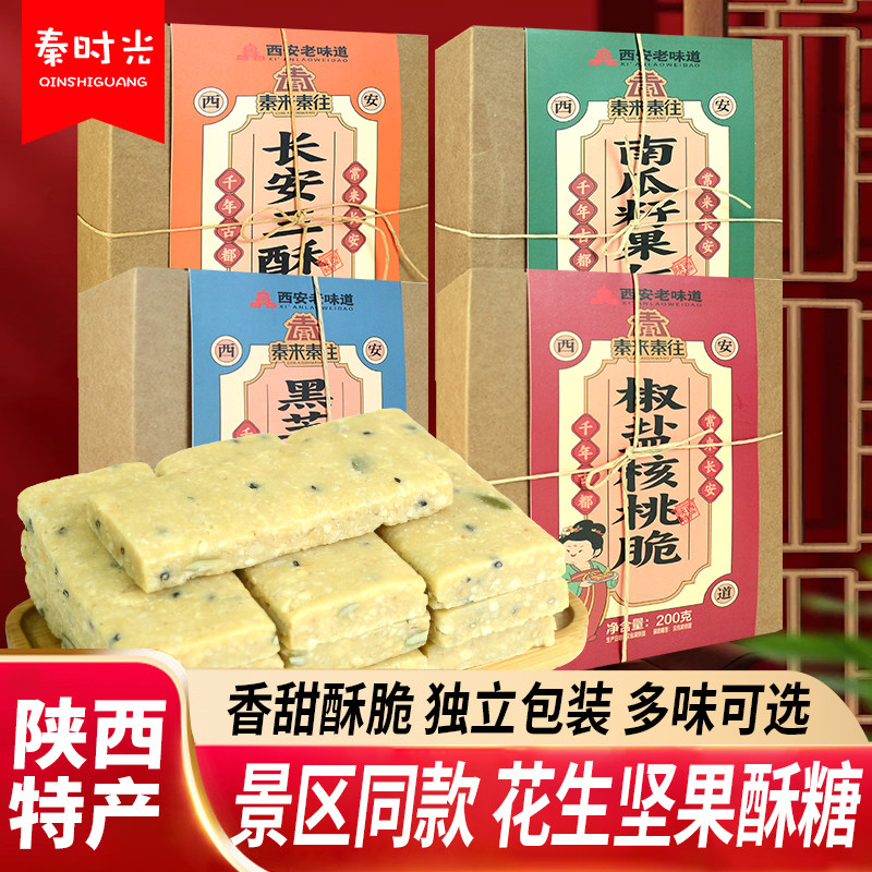 秦来秦往花生坚果酥糖陕西特产手工花生糖独立包装多口味休闲零食