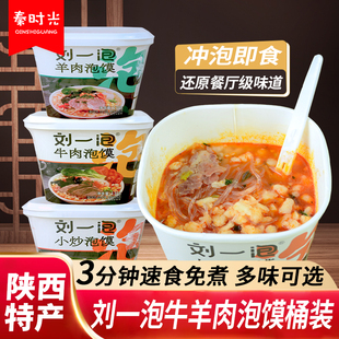 刘一泡牛羊肉泡馍桶装陕西回民街特色小炒冲泡速食免煮小吃美食