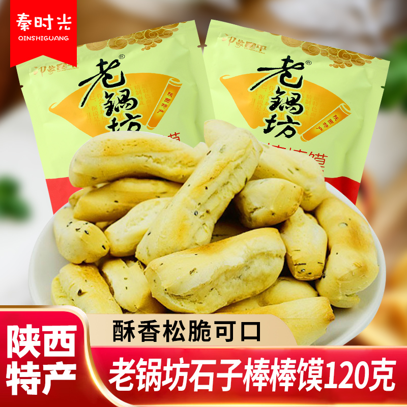 陕西特产零食品 老锅坊芝麻椒叶棒棒馍石头馍压缩饼干烤馍片120克