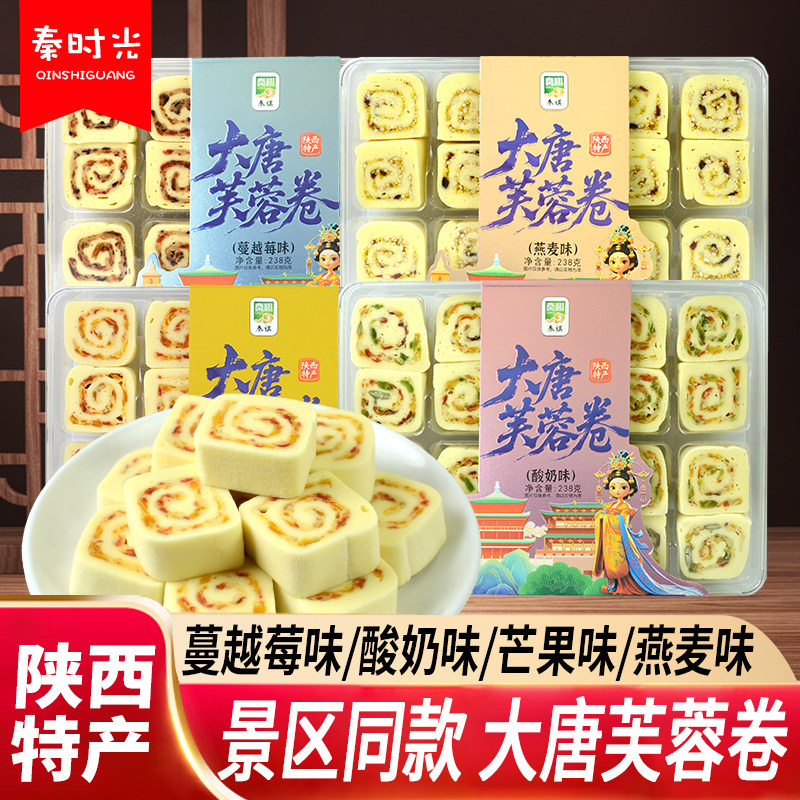秦祺大唐芙蓉卷238g陕西特产传统手工酸奶蔓越莓味多味糕点伴手礼