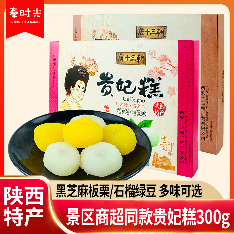 唐十三朝贵妃糕300g石榴板栗黑芝麻味陕西回民街特产传统糕点小吃