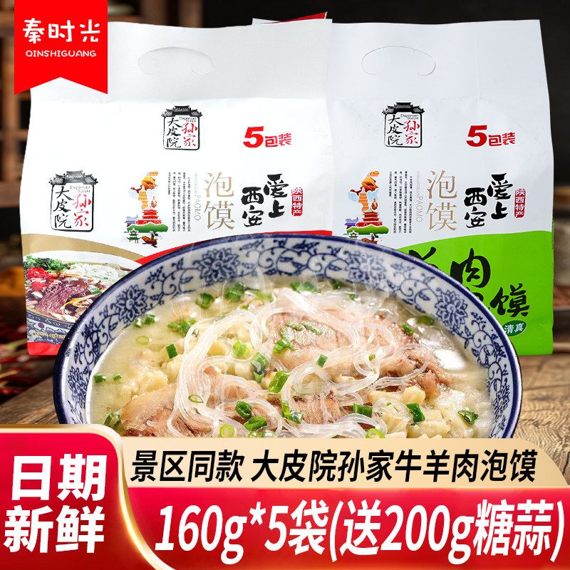 陕西特产大皮院孙家清真羊牛肉泡馍五连包特色传统美食名小吃速食