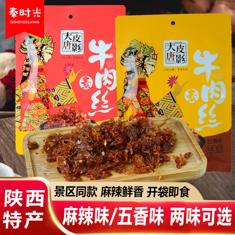 陕西西安大唐皮影素牛肉丝麻辣五香辣味解馋独立包装休闲小零食
