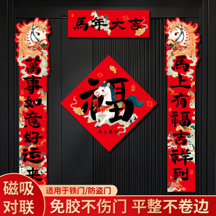 马年对联春联2025年新款2026新年全磁吸门贴春节过年入户门门联