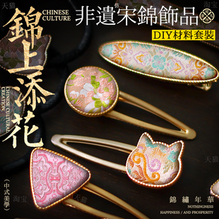 发饰刺绣儿童制作配件发绳胸针七夕节 diy宋锦发夹材料包新中式