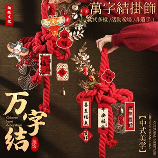 新年万字节手工DIY材料包春节新款过年活动中国结挂饰装饰马年