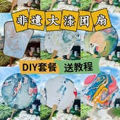 非遗漆扇材料包手工diy材料包端午节空白宣纸团扇漂漆大漆扇颜料