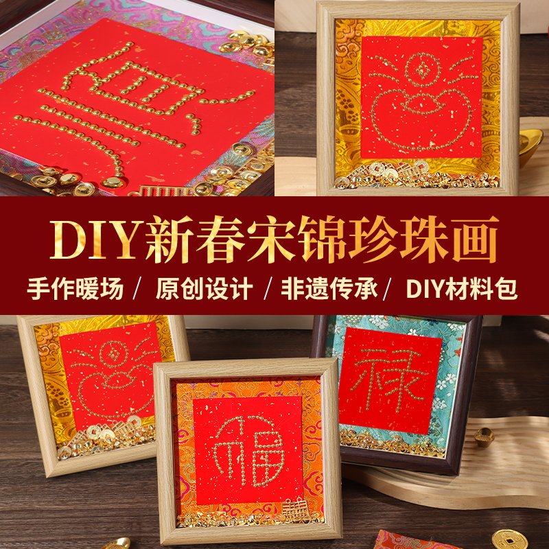 非遗织锦珍珠画手工DIY材料包宋锦相框摆件新年新款装饰礼物春节,玩具/童车/益智/积木/模型,其他手工制作,淘宝优惠券,粉丝福利购,淘宝优惠卷